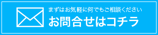 お問合せはコチラ