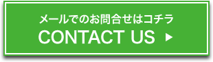 メールでのお問合せはコチラ