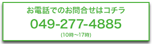 お電話でのお問合せはコチラ