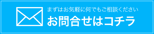 お問合せはコチラ
